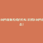 用照片制作跳舞视频的软件(用照片制作跳舞动态)