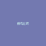 绿马公司