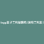 iapp盒子工具箱源码(简易工具盒)