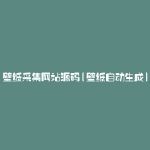 壁纸采集网站源码(壁纸自动生成)
