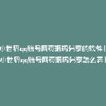 查询小世界qq账号网页源码分享的软件(查询小世界qq账号网页源码分享怎么弄)