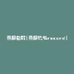 录屏截取(录屏软件record)