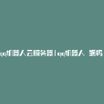 qq机器人云服务器(qq机器人 源码)