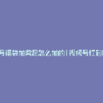视频号福袋抽奖是怎么抽的(视频号红包制作)