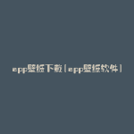 app壁纸下载(app壁纸软件)