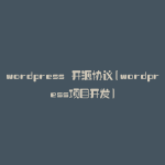 wordpress 开源协议(wordpress项目开发)