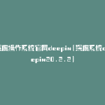 深度操作系统官网deepin(深度系统deepin20.2.2)