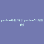python小白入门(python10天速成)