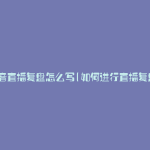 抖音直播复盘怎么写(如何进行直播复盘)