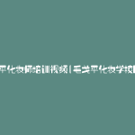 毛戈平化妆师培训视频(毛戈平化妆学校网课)