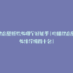 电脑动态壁纸软件哪个好知乎(电脑动态壁纸软件排行榜前十名)
