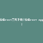 安卓root工具下载(安卓root app)