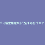 千仞雪玄机建模(司空千落出场章节)