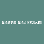 鼠标调亮度(鼠标轮询率怎么调)