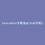 bitrabbit下载地址(bill下载)