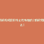 产品拆解视频是用什么软件做的(拆解项目是什么)