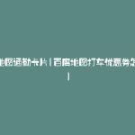 百度地图通勤卡片(百度地图打车优惠券怎么领)