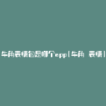 牛角表情包是哪个app(牛角 表情)