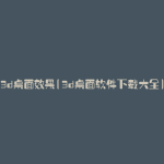 3d桌面效果(3d桌面软件下载大全)