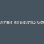 动态梦幻壁纸(唯美仙境梦幻动态视频素材)