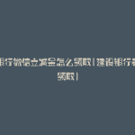 建设银行微信立减金怎么领取(建设银行养老金领取)