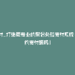 源支付_打造更专业的聚合免签支付系统(免签约支付源码)