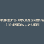 彩虹外链网盘界面ui美化版超级简洁好看视频(彩虹外链网盘api怎么调用)