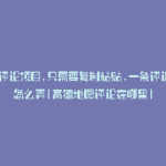 高德评论项目,只需要复制粘贴,一条评论8块怎么弄(高德地图评论在哪里)