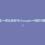 康乐一键安装脚本(kangle一键脚本源码)