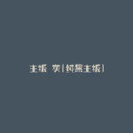 主板 灰(纯黑主板)