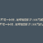 抖音不花一分钱,如何做到月入100万呢(抖音不花一分钱,如何做到月入100万的人)