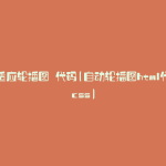 自适应轮播图 代码(自动轮播图html代码css)