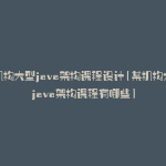 某机构大型java架构课程设计(某机构大型java架构课程有哪些)