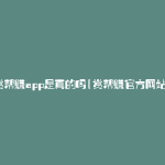 赏帮赚app是真的吗(赏帮赚官方网站)