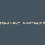 剪映特效软件制作(剪映制作特效素材)