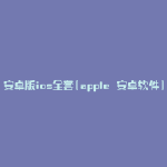 安卓版ios全套(apple 安卓软件)