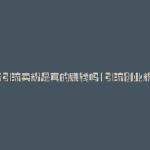 抖音引流卖粉是真的赚钱吗(引流创业粉丝)