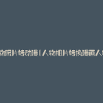 人物照片转动漫(人物相片转换漫画人物)