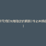 绿色聊天项目长期稳定的原因(什么叫绿色聊天)