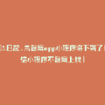 4月1日起,未备案app小程序将下架了(微信小程序不备案上线)