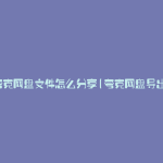 夸克网盘文件怎么分享(夸克网盘导出)