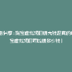 成功者分享:淘宝虚拟项目赚大钱是真的吗(淘宝虚拟项目可以赚多少钱)