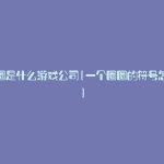 一个圈是什么游戏公司(一个圈圈的符号怎么打)