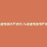 抖音虚假卖货不发货(抖音虚假宣传不发货)