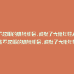 那些不起眼的赚钱机会,成就了大批年轻人英语(那些不起眼的赚钱机会,成就了大批年轻人)