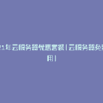 2021年云服务器优惠套餐(云服务器免费使用)