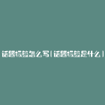 话题标签怎么写(话题标签是什么)
