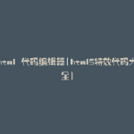 html 代码编辑器(html5特效代码大全)