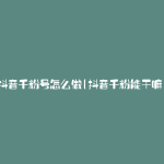 抖音千粉号怎么做(抖音千粉能干嘛)
