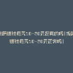 投简历赚钱每天10-20元是真的吗(投简历赚钱每天10-20元正常吗)